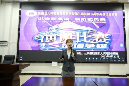 衡陽幼兒師范高等?？茖W(xué)校第三屆高職英語口語大賽 圓滿謝幕