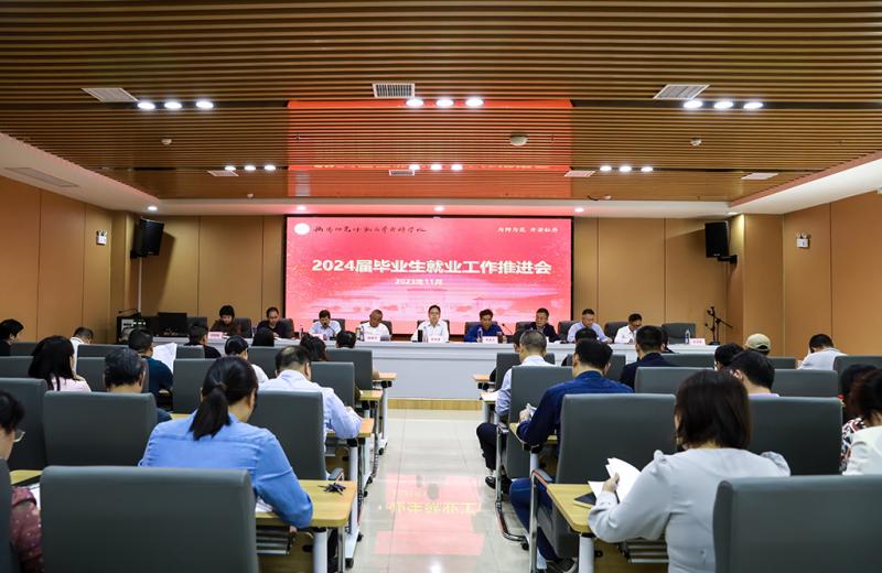 衡陽(yáng)幼兒師專召開(kāi)2024屆畢業(yè)生就業(yè)工作推進(jìn)會(huì)