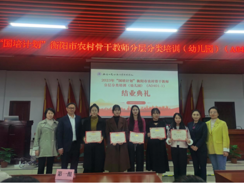 專(zhuān)家講座促成長(zhǎng)  深思篤行助提升? ---2023年“國(guó)培計(jì)劃”衡陽(yáng)市農(nóng)村骨干教師分層分類(lèi)培訓(xùn)(幼兒園)完美收官