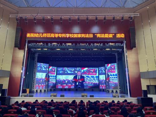 讓憲法“聲”入人心 ——衡陽幼兒師專開展國家憲法日憲法晨讀活動(dòng)