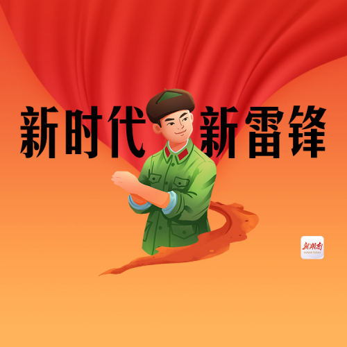 中共湖南省委宣傳部關(guān)于授予雷鋒派出所等集體和個(gè)人首批“新時(shí)代新雷鋒”稱號(hào)的決定