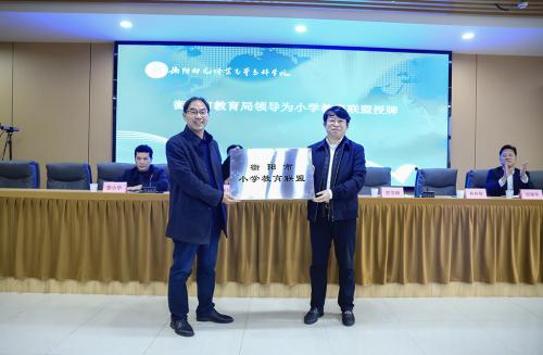 衡陽市小學(xué)教育聯(lián)盟成立大會(huì)暨衡陽幼兒師范高等?？茖W(xué)校小學(xué)教育實(shí)踐教學(xué)基地授牌儀式在衡陽幼兒師專舉行