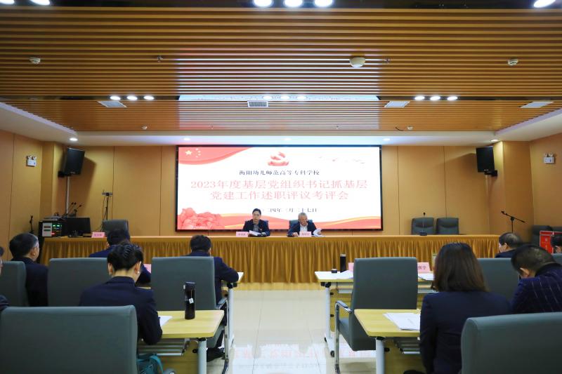 衡陽(yáng)幼兒師專(zhuān)舉行2023年度黨組織書(shū)記抓基層黨建工作述職評(píng)議會(huì)議