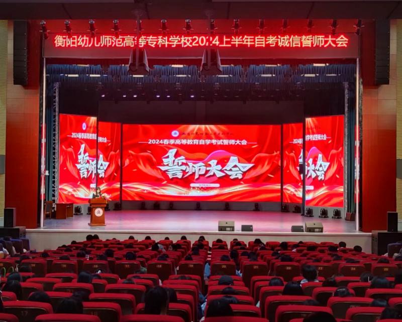 繼續(xù)教育部 | 強(qiáng)化誠信意識(shí) 規(guī)范考試行為 助力學(xué)子迎考——衡陽幼兒師專舉行自學(xué)考試誠信大會(huì)