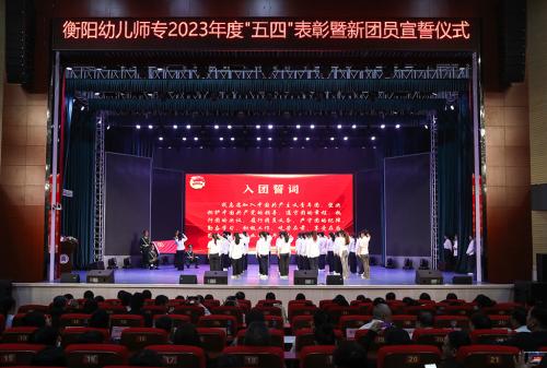 傳承五四火炬 書(shū)寫(xiě)衡幼華章 ——我校舉行2024年“五·四”表彰大會(huì)暨新團(tuán)員宣誓儀式