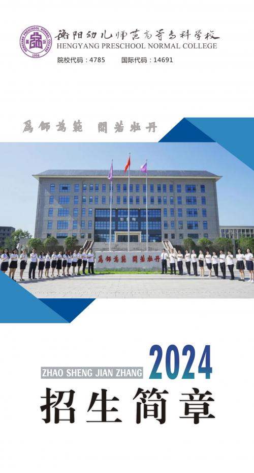 衡陽幼兒師范高等?？茖W(xué)校2024年招生簡章