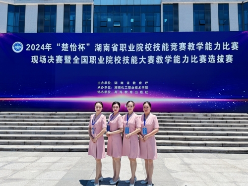 祝賀！一等獎(jiǎng)第1名！2024年湖南省“楚怡杯”教學(xué)能力比賽四支隊(duì)伍獲獎(jiǎng)！