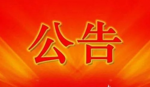 衡陽(yáng)幼兒師范高等專(zhuān)科學(xué)校2024年公開(kāi)招聘工作人員現(xiàn)場(chǎng)資格審查和面試公告