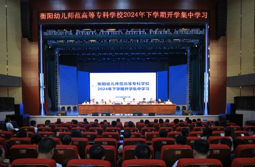 再吹沖鋒號(hào) 改革創(chuàng)新促成效 ---衡陽(yáng)幼兒師專(zhuān)舉行2024年下學(xué)期集中學(xué)習(xí)