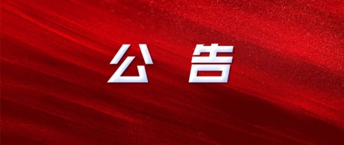 衡陽幼兒師范高等?？茖W(xué)校2024年公開招聘工作人員核減部分崗位招聘計(jì)劃數(shù)、考試綜合成績及體檢事項(xiàng)的公告