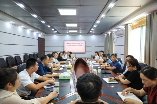 學(xué)校體育運(yùn)動委員會召開體育工作專題會議