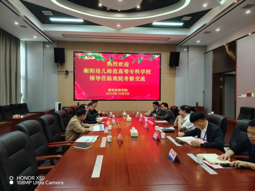 我校與衡陽(yáng)技師學(xué)院交流探討