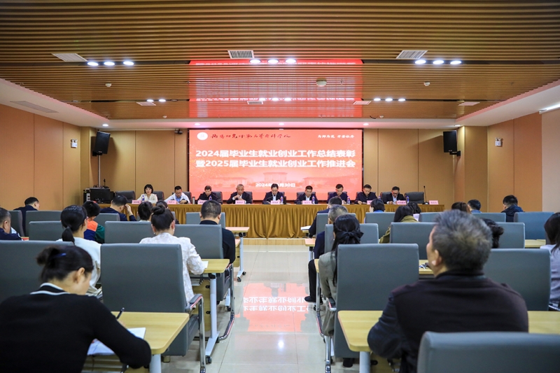 衡陽幼兒師專召開2024屆畢業(yè)生就業(yè)創(chuàng)業(yè)工作總結表彰暨2025屆畢業(yè)生就業(yè)創(chuàng)業(yè)工作推進會