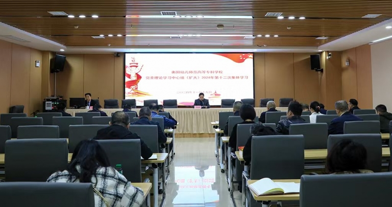 衡陽幼兒師專黨委理論學(xué)習中心組（擴大）舉行2024年第十二次集體學(xué)習
