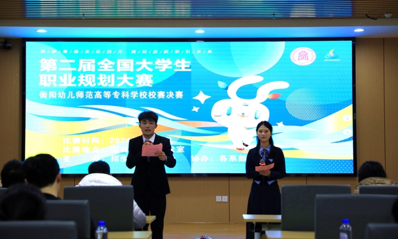 衡陽幼兒師專成功舉辦第二屆全國大學(xué)生職業(yè)規(guī)劃大賽校級決賽