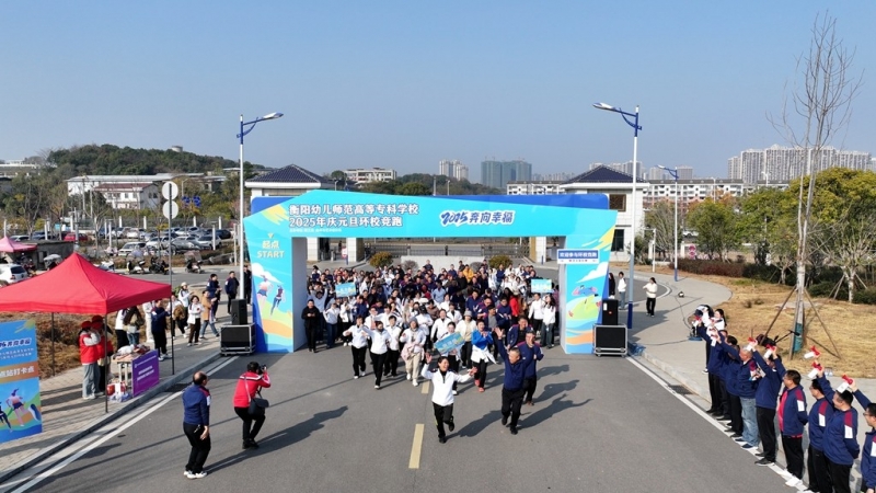 我校舉行“2025奔向幸?！杯h(huán)校跑活動(dòng)