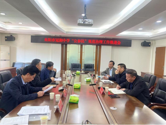耒陽市冠湘中學“公參民”規(guī)范治理工作推進會順利召開