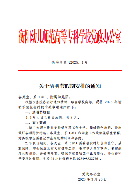 關(guān)于清明節(jié)假期安排的通知