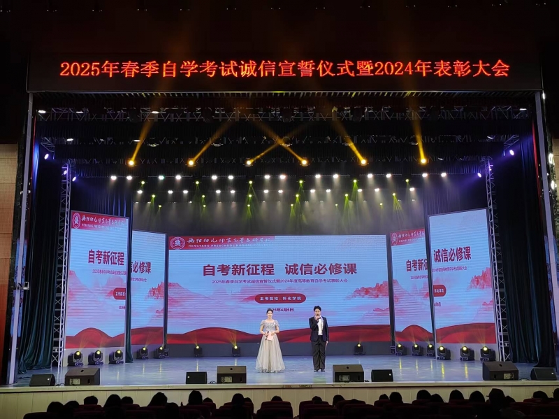 表彰榜樣力量 共筑誠信之基：我校2025自考盛會啟航學(xué)子夢想之旅