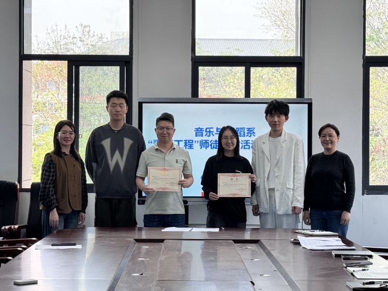 師徒結(jié)對(duì)共促成長(zhǎng)——音樂(lè)與舞蹈系舉行青藍(lán)工程師徒結(jié)對(duì)儀式