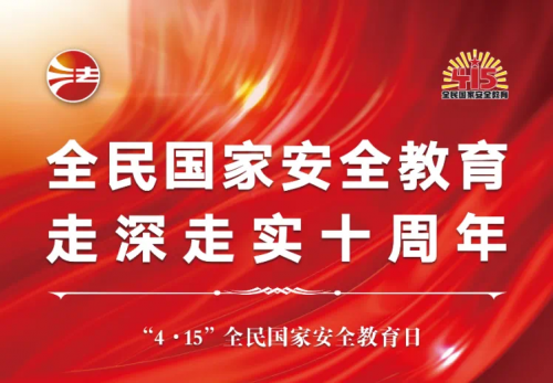 4·15國家安全教育日|國家安全 你我共筑