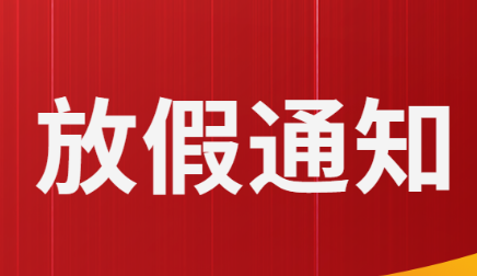 關于五一勞動節(jié)、端午節(jié)假期安排的通知