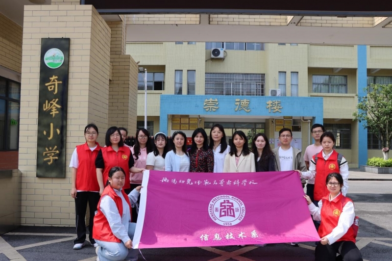 精準服務(wù)地方教育數(shù)字化 ——信息技術(shù)系走進奇峰小學(xué)開展數(shù)字技術(shù)賦能實踐