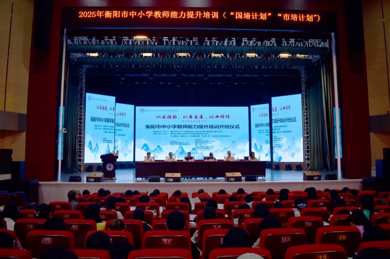 國培計劃（2025）與市培計劃（2025）—— 衡陽市中小學教師能力提升培訓三大教師培訓開班