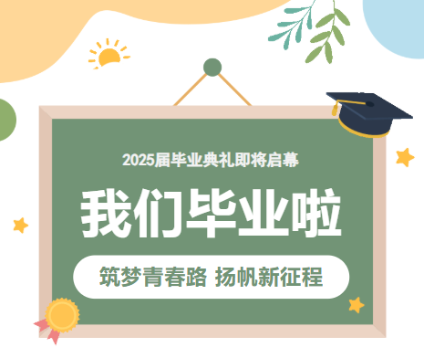 “筑夢(mèng)青春路 揚(yáng)帆新征程”——2025屆畢業(yè)典禮即將啟幕
