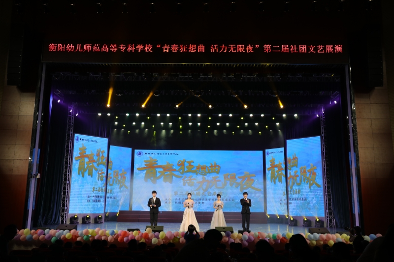 衡陽幼兒師?！扒啻嚎裣肭盍o限夜” 第二屆社團文藝展演燃爆夏夜
