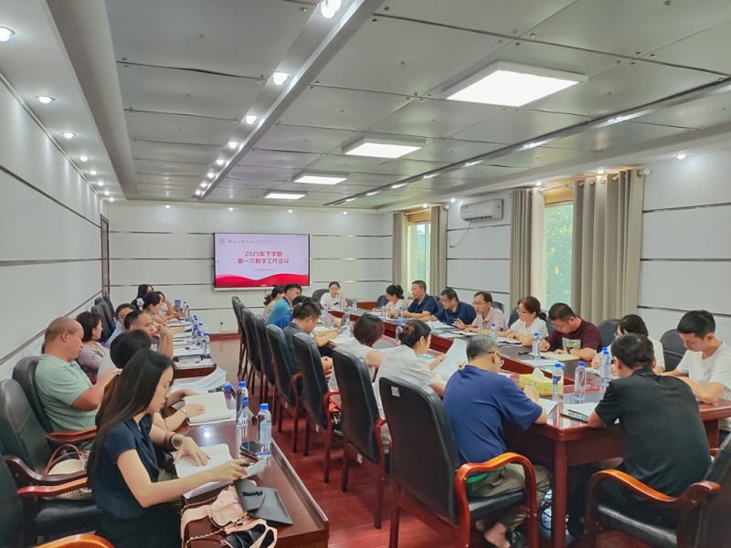 衡陽(yáng)幼兒師范高等專(zhuān)科學(xué)校2025年秋季學(xué)期第一次教學(xué)工作會(huì)議順利召開(kāi)
