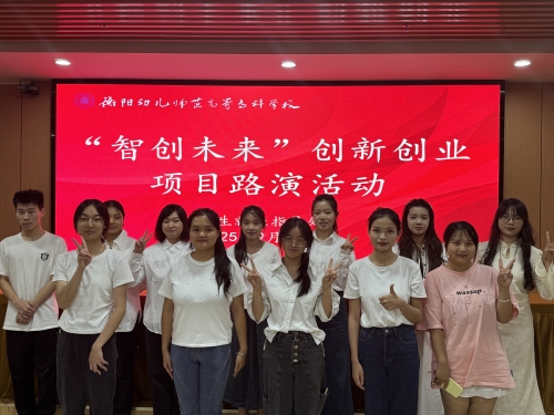 衡陽(yáng)幼兒師專成功舉辦“智創(chuàng)未來(lái)”創(chuàng)新創(chuàng)業(yè)大賽路演活動(dòng)