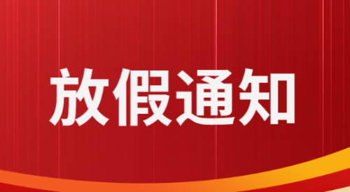 2025年國慶節(jié)、中秋節(jié)放假通知