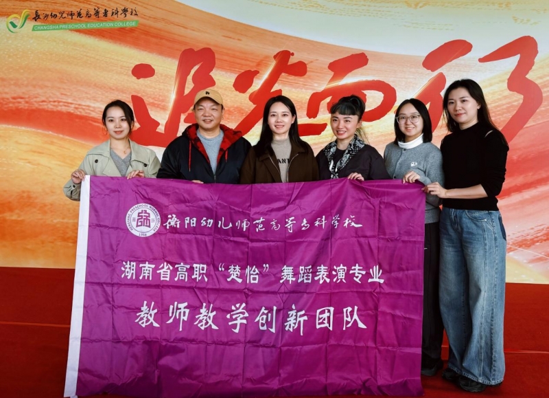 攜手共舞 美美與共 ——我校省“楚怡”舞蹈表演專業(yè)教師教學(xué)創(chuàng)新團(tuán)隊(duì)赴長(zhǎng)沙幼兒師范高等?？茖W(xué)校開展深度交流活動(dòng)