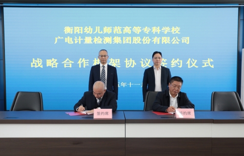 產(chǎn)教深融合 校企共前行 ——衡陽幼兒師專與廣電計量、海克斯康簽署戰(zhàn)略合作框架協(xié)議
