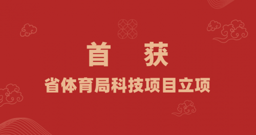 實現(xiàn)零突破！我校首獲省體育局科技項目立項 ——以科研賦能“每天一節(jié)體育課”，助力體育強國建設(shè)