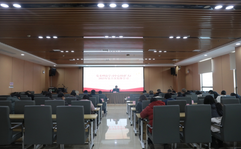 衡陽幼兒師專黨委理論學(xué)習(xí)中心組（擴大）召開2025年第十次集體學(xué)習(xí)會