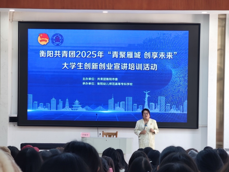 “青聚雁城 創(chuàng)享未來”大學(xué)生創(chuàng)新創(chuàng)業(yè)宣講培訓(xùn)活動走進衡陽幼兒師范高等專科學(xué)校