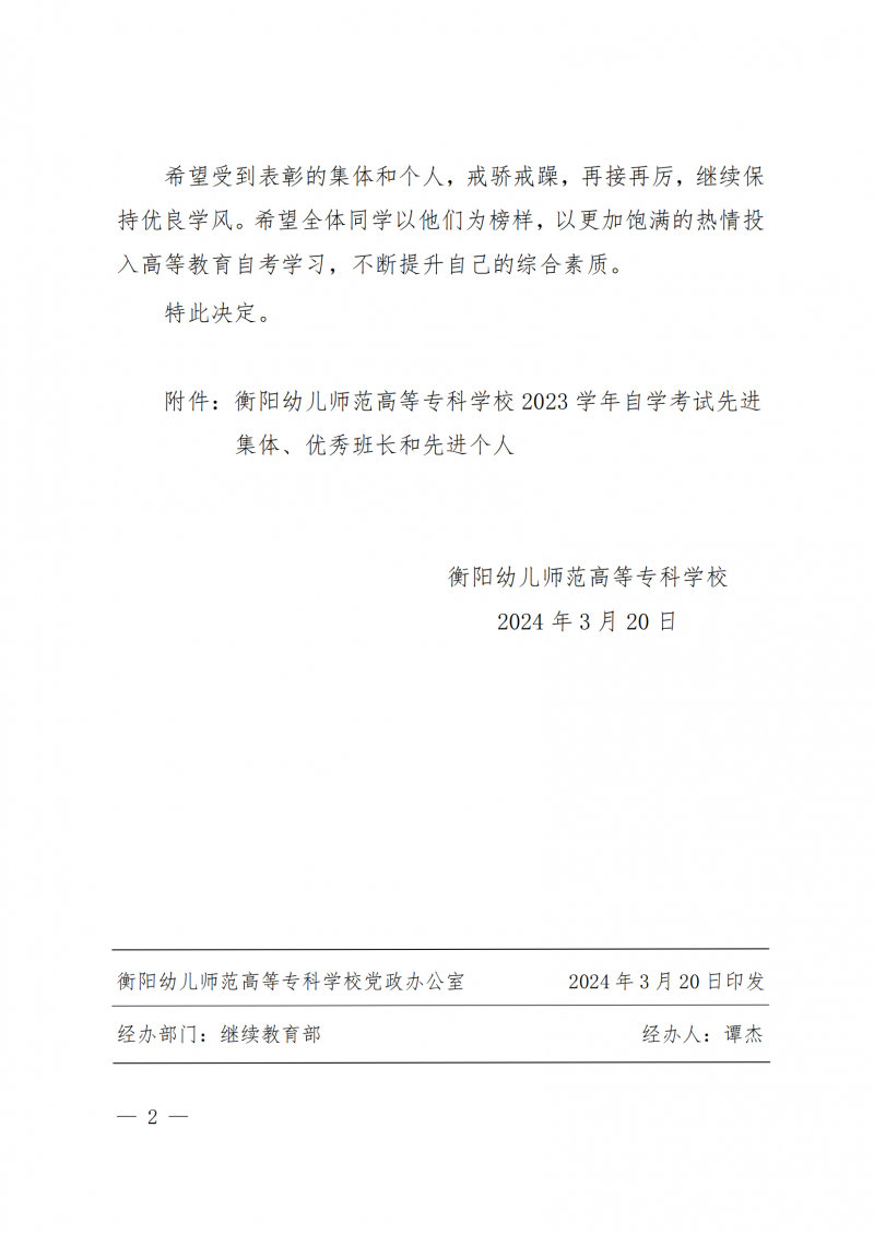 衡幼政〔2024〕8號(hào)  衡陽(yáng)幼兒師范高等?？茖W(xué)校關(guān)于表彰2023年 自學(xué)考試先進(jìn)集體、優(yōu)秀班長(zhǎng)和先進(jìn)個(gè)人的決定(1)_01.png