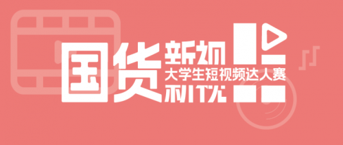 沖！支持跨系組隊的短視頻達(dá)人賽來了！