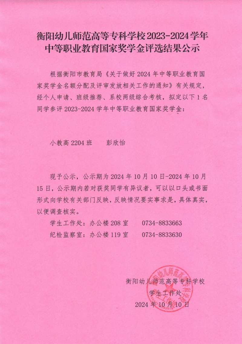 2023-2024學年中等職業(yè)教育國家獎學金評選結果公示——衡陽幼兒師范高等?？茖W校.jpeg