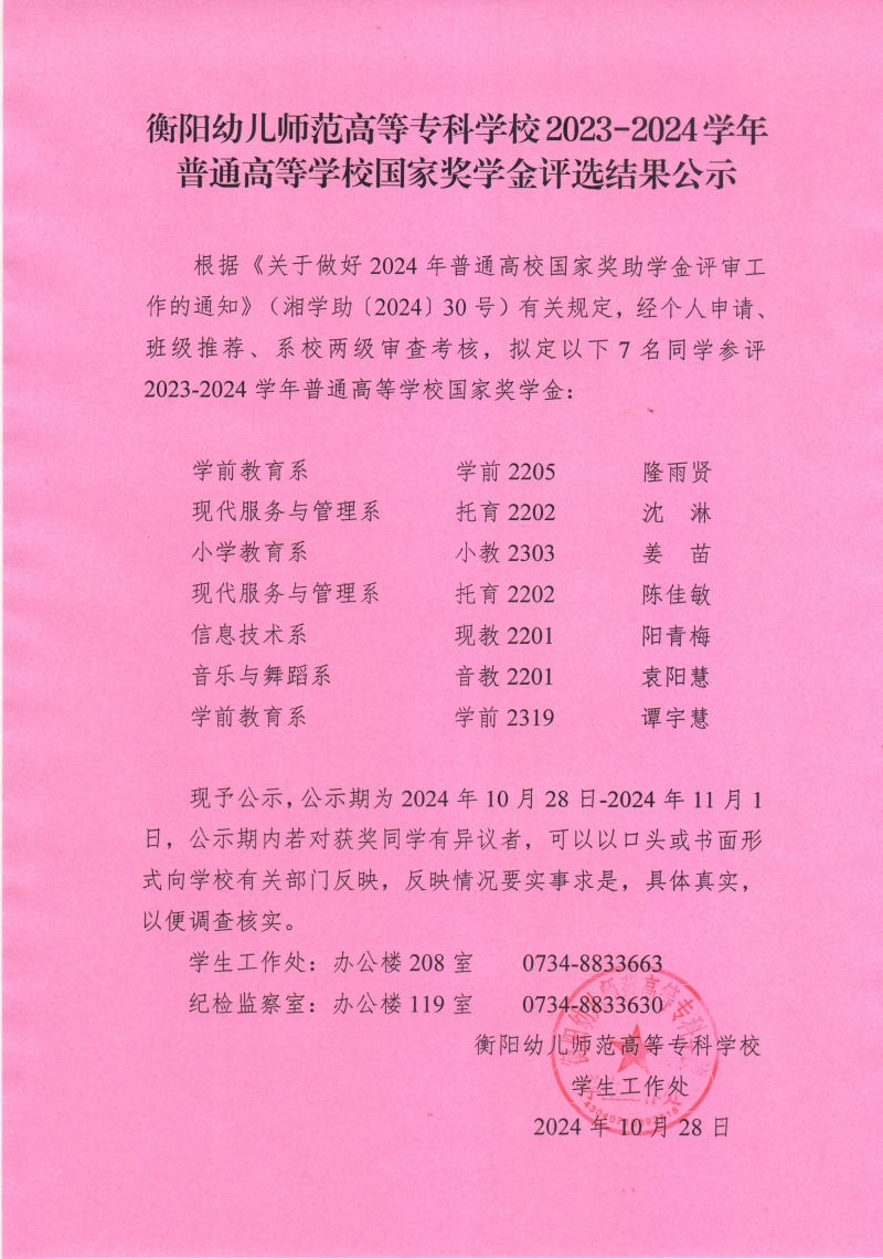 2023-2024學(xué)年普通高等學(xué)校國(guó)家獎(jiǎng)學(xué)金評(píng)選結(jié)果公示——衡陽幼兒師范高等?？茖W(xué)校.jpeg