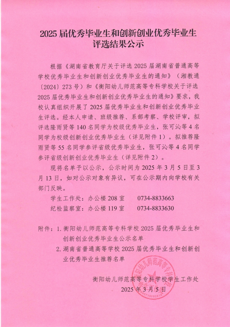 2025屆優(yōu)秀畢業(yè)生和創(chuàng)新創(chuàng)業(yè)優(yōu)秀畢業(yè)生評選結(jié)果公示.jpeg
