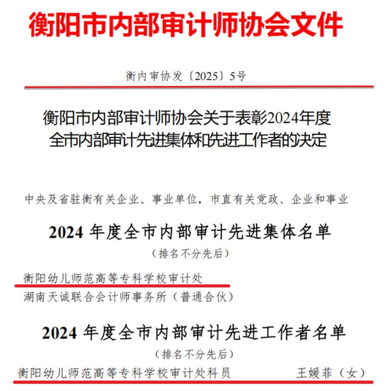 我校審計(jì)處再獲衡陽市內(nèi)審協(xié)會(huì)雙先榮譽(yù)