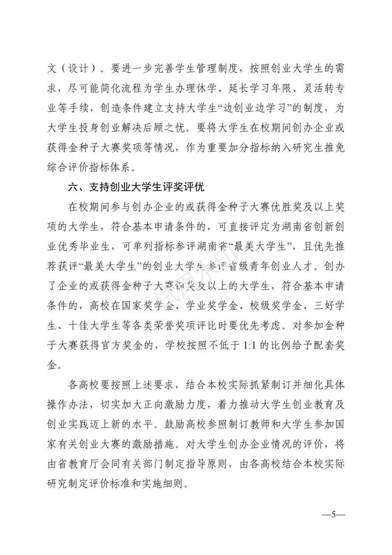 3.湖南省教育廳關(guān)于印發(fā)《支持大學(xué)生創(chuàng)業(yè)若干措施》的通知_04.jpg