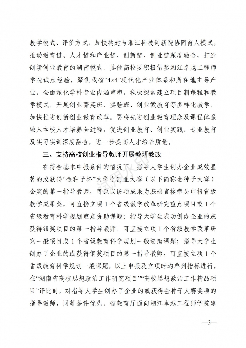 3.湖南省教育廳關(guān)于印發(fā)《支持大學(xué)生創(chuàng)業(yè)若干措施》的通知_02.jpg