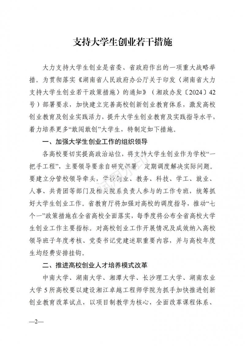 3.湖南省教育廳關(guān)于印發(fā)《支持大學(xué)生創(chuàng)業(yè)若干措施》的通知_01.jpg