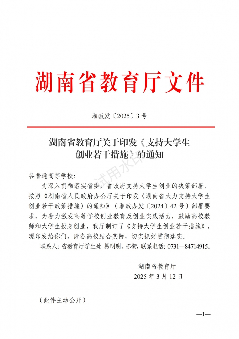 3.湖南省教育廳關(guān)于印發(fā)《支持大學(xué)生創(chuàng)業(yè)若干措施》的通知_00.jpg