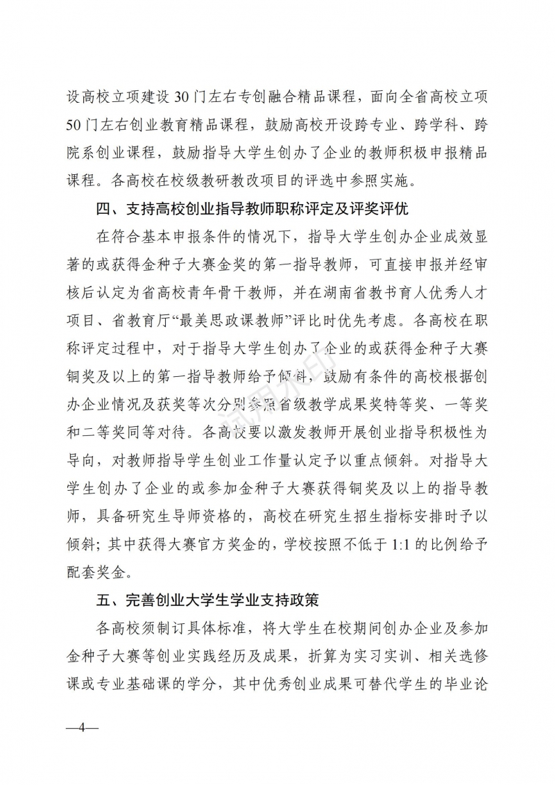 3.湖南省教育廳關(guān)于印發(fā)《支持大學(xué)生創(chuàng)業(yè)若干措施》的通知_03.jpg