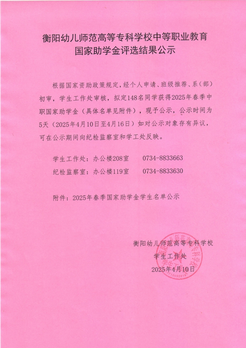 2025年春季衡陽幼兒師范高等?？茖W校中等職業(yè)教育助學金公示.jpeg